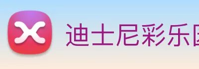 迪士尼彩乐园平台官网 logo